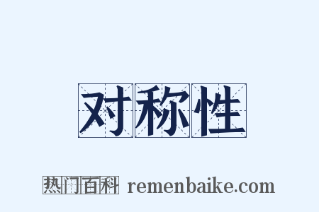 对称性是什么意思的图片